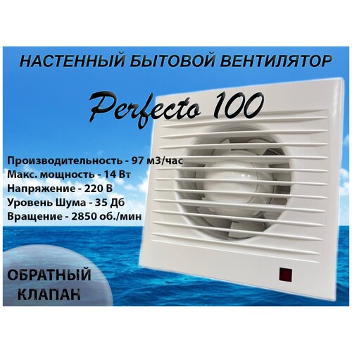 Вентилятор вытяжной Perfecto 100 с обратным клапаном для вытяжки из ванных комнат и санузлов 1538₽
