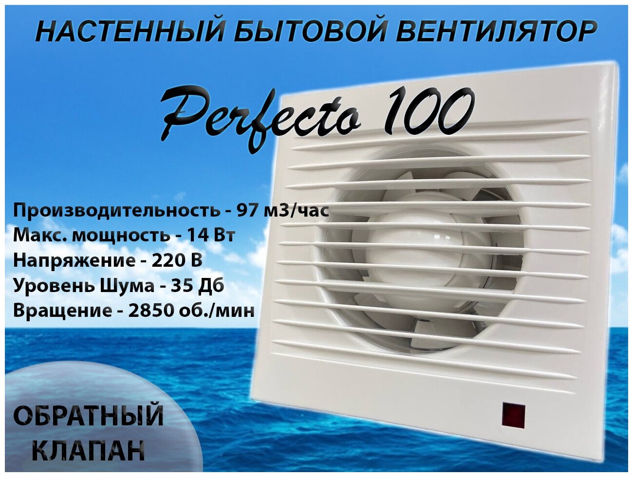 Вентилятор вытяжной Perfecto 100 с обратным клапаном для вытяжки из ванных комнат и санузлов