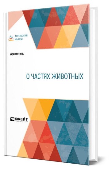 О частях животных (Аристотель) - фото №1