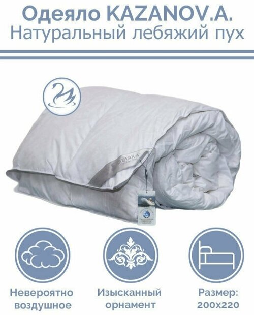 Одеяло Kazanov.a Натуральный Лебяжий Пух 200x220