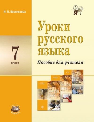 Уроки русского языка. 7 класс. Пособие для учителя к учебнику С.И. Львовой, В.В. Львова. - фото №2