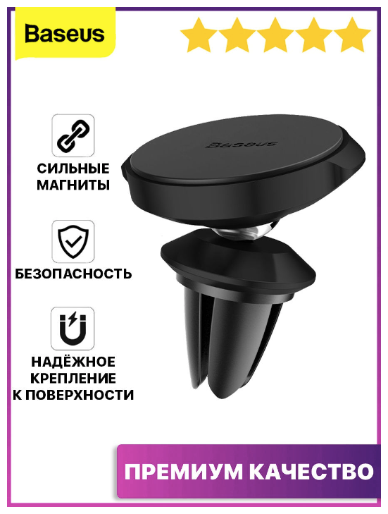 Магнитный держатель Baseus Small Ears Series Magnetic Suction Bracket (Air outlet type)