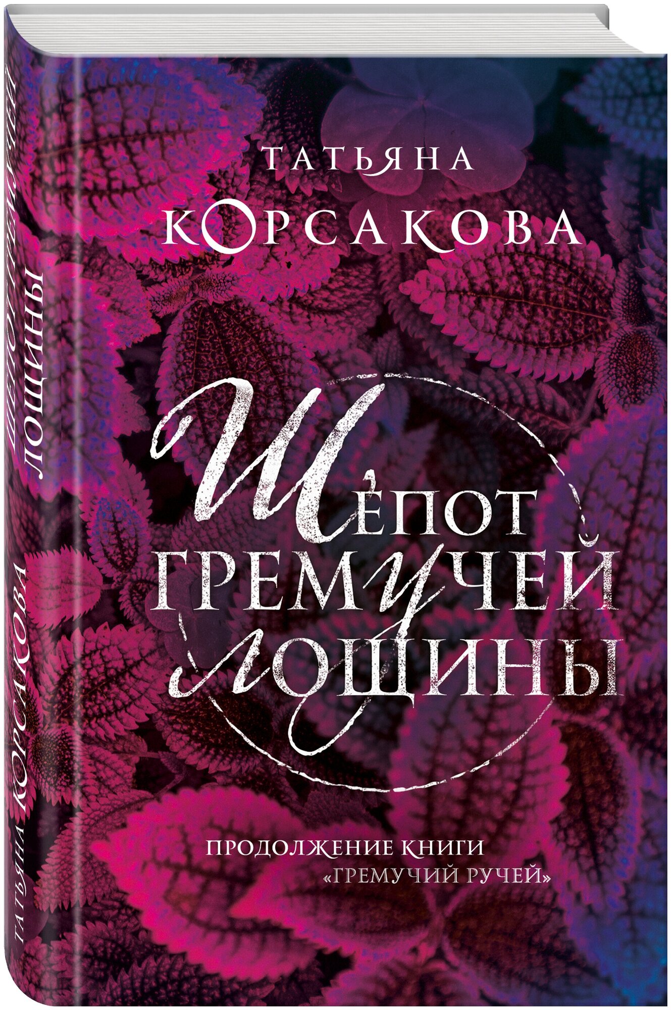 Корсакова Т. "Шепот гремучей лощины"