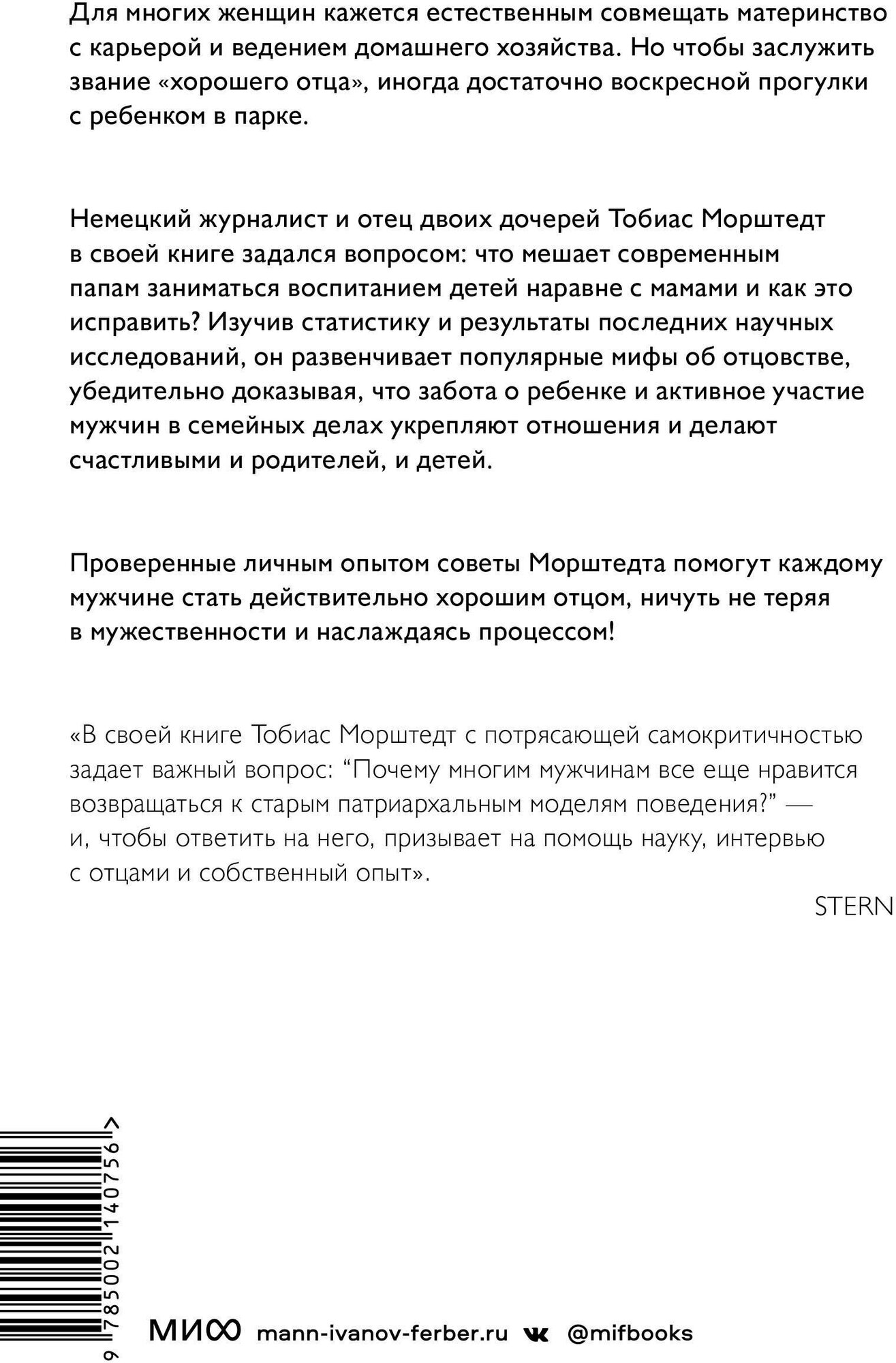 Плохие хорошие отцы. Как изменить роль мужчины в семье, чтобы выиграли все - фото №2