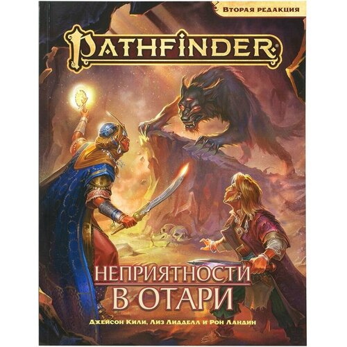 Настольная игра Hobby World Pathfinder. Вторая редакция: Приключение Неприятности в Отари настольная игра hobby world pathfinder болото