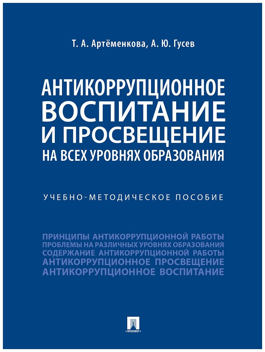 Антикоррупционное воспитание и просвещение на всех уровнях образования. Учебно-методическое пособие - фото №1