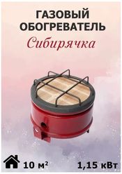 Горелка газовая Сибирячка ГИИ-1,15 круглая. в чемодане