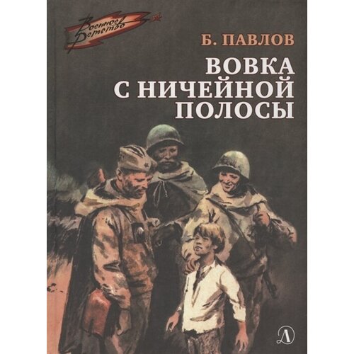 Вовка с ничейной полосы. Рассказы