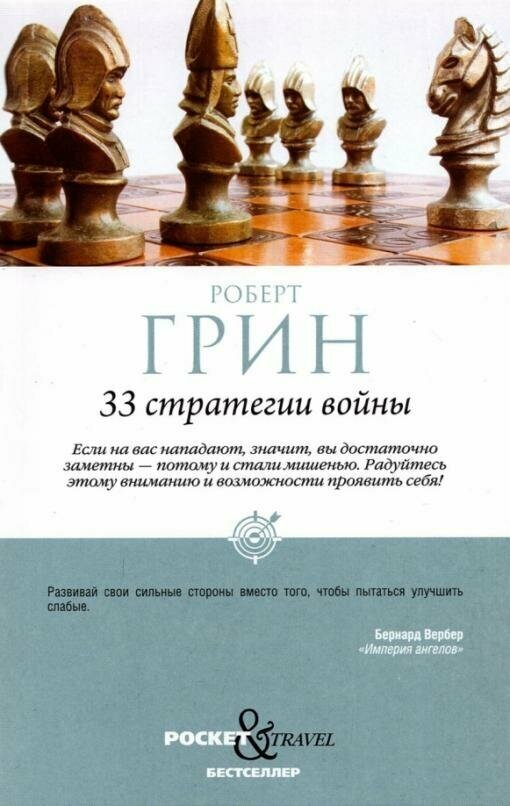 33 стратегии войны. Грин Р. ISBN 978-5-386-14730-3