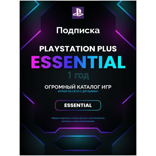Подписка Playstation PS Plus Essential на 1 год 12 месяцев Польша 834700₽