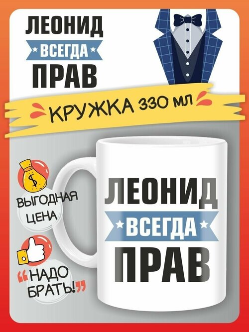 Кружка Леонид всегда прав. Подарок на день рождение