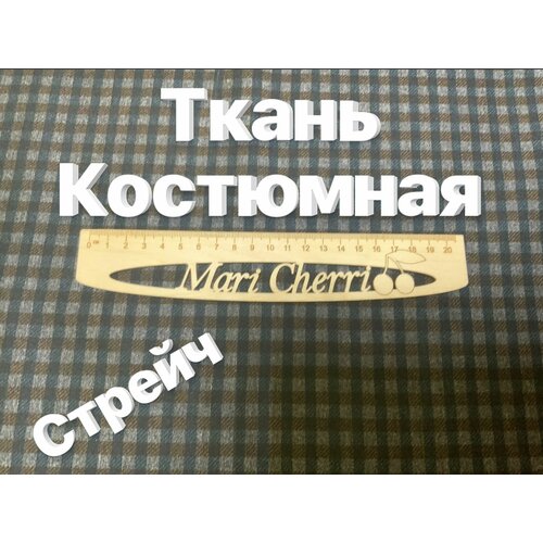 Ткань костюмная стрейч