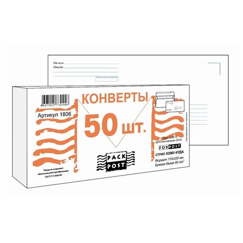 Конверт ForPost E65 80 г/кв.м Куда-Кому белый стрип с внутренней запечаткой (50 шт в уп) 66337
