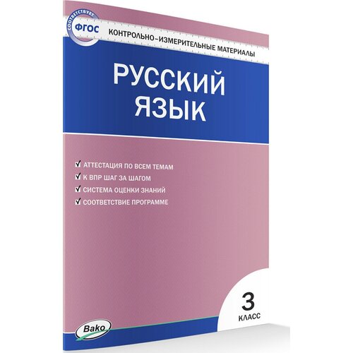 Русский язык. 3 класс