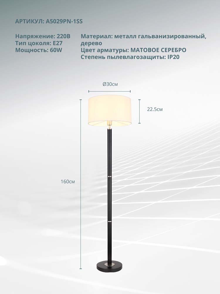 Торшер Arte Lamp ROBERT A5029PN-1SS