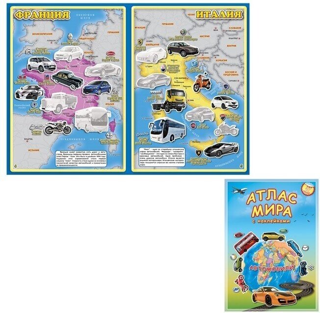 Детский атлас мира ГеоДом с наклейками "Автомобили" А4, 16 страниц, 47 наклеек (9785906964533)