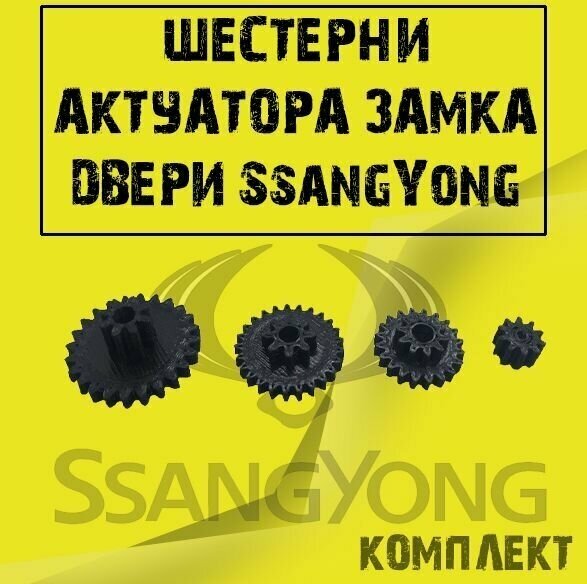 Ремкомплект замка двери Ssang Yong