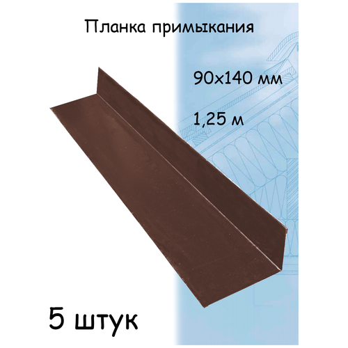 Планка угла внутреннего 1,25м (140х90 мм) металлическая примыкания коричневый (RAL 8017) 5 штук