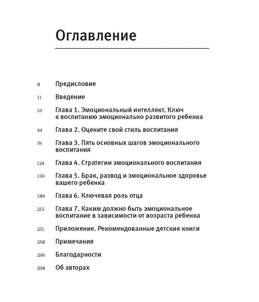 Эмоциональный интеллект ребенка. Практическое руководство для родителей - фото №11