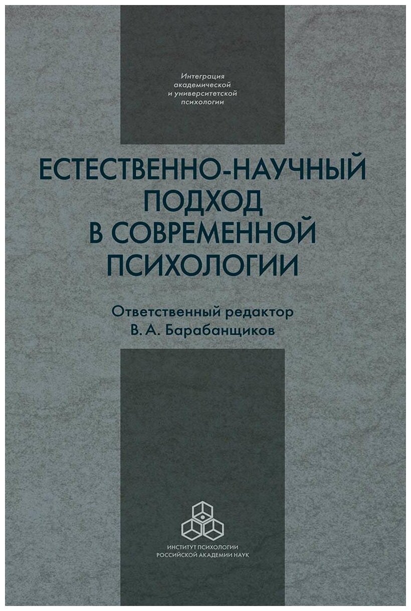 Естественно-научный подход в современной психологии - фото №1