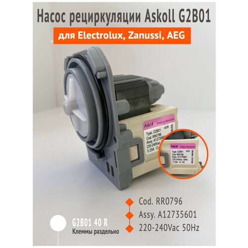 Насос помпа Askoll G2B01 для стиральных машин Electrolux, Zanussi, AEG