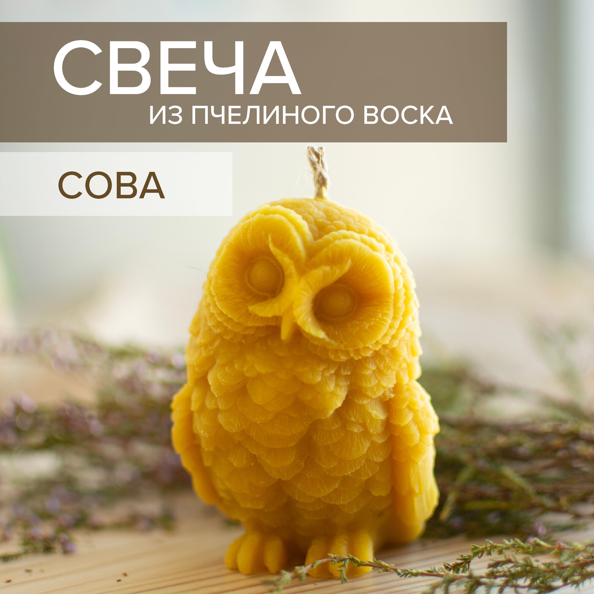 Свеча Сова из пчелиного воска + Подарок