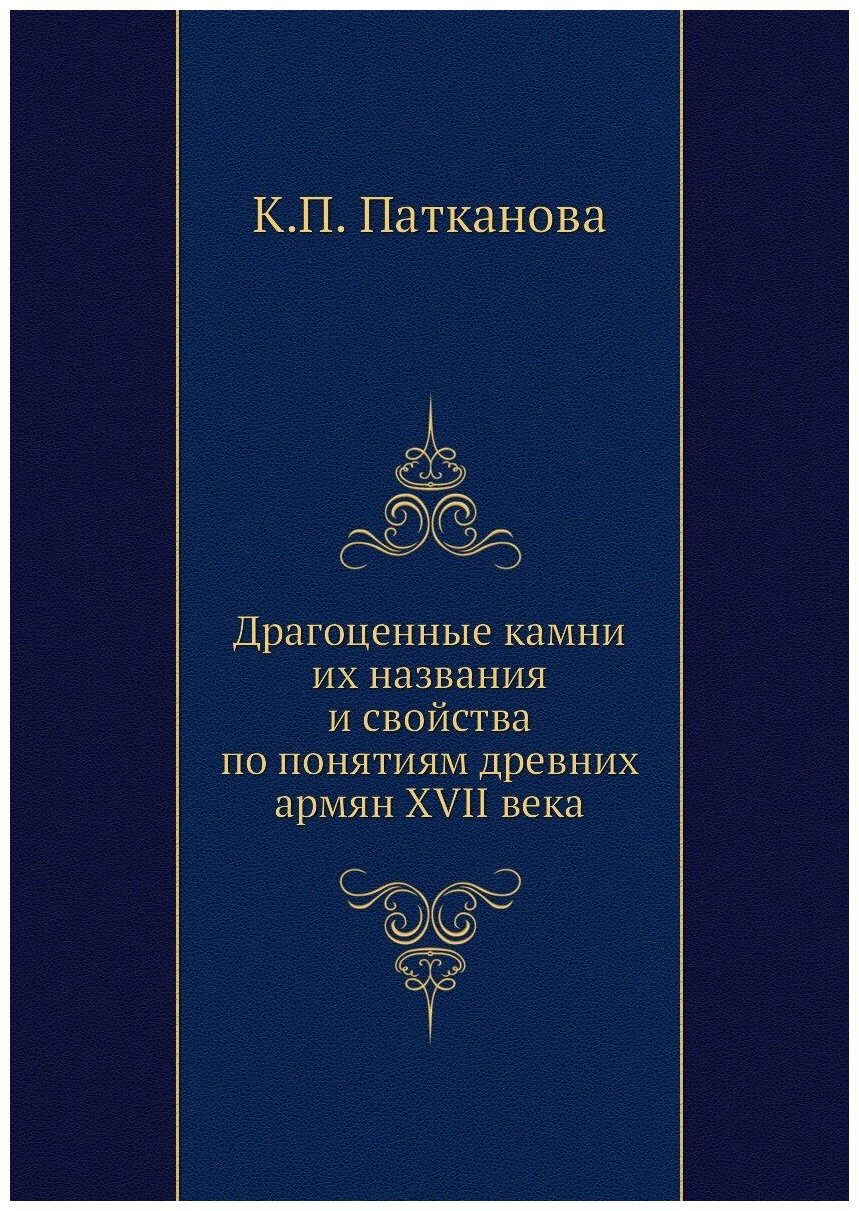 Драгоценные камни их названия и свойства по понятиям древних армян XVII века