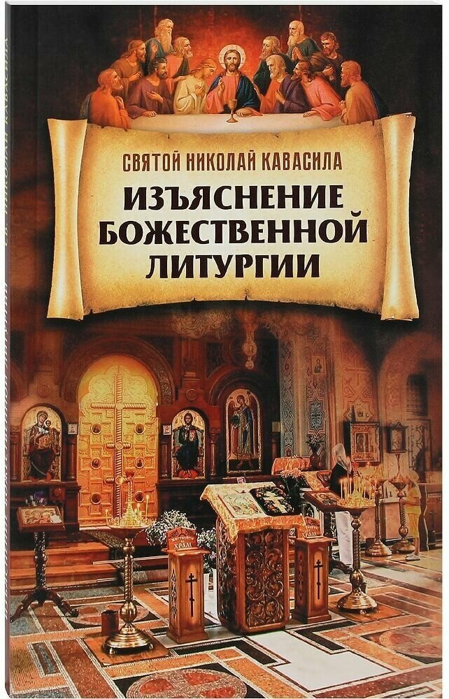 Изъяснение Божественной Литургии. Святитель Николай Кавасила