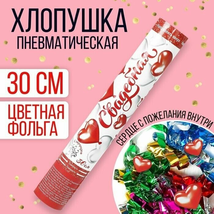 Хлопушка пневматическая Свадебная, фольга, серпантин, вложения, 30 см