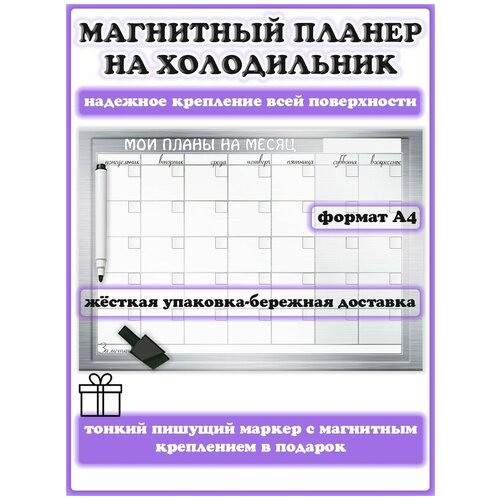 Магнитный планер на холодильник на месяц на неделю А4 с маркером пиши-стирай