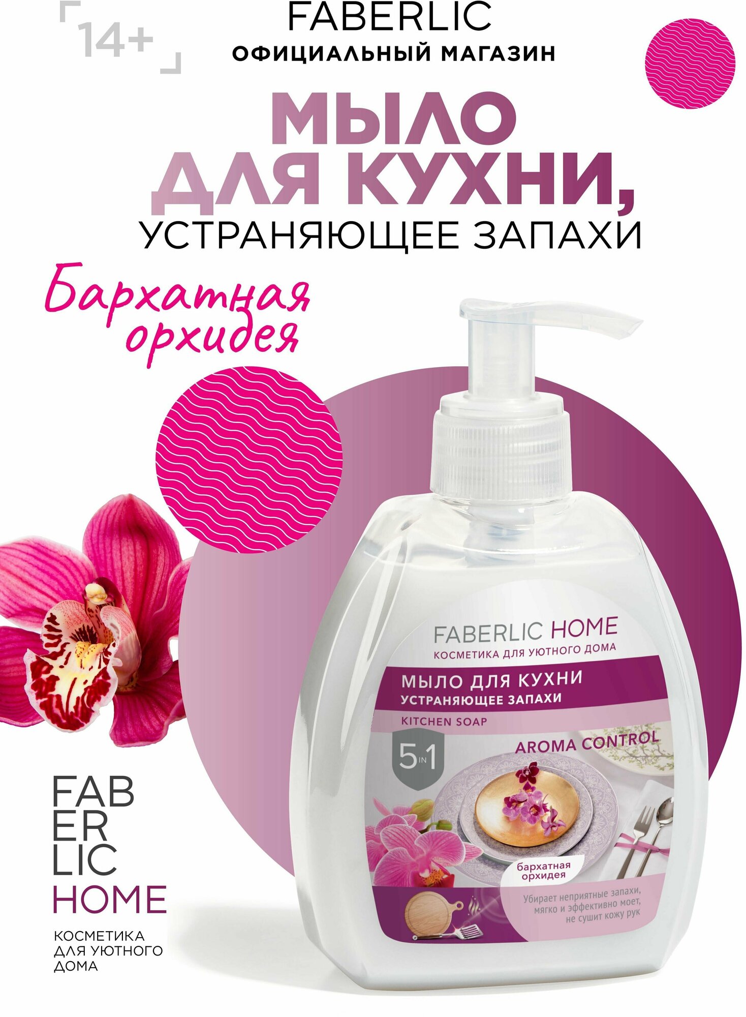 Мыло для кухни устраняющее запахи Бархатная орхидея FABERLIC HOME Фаберлик
