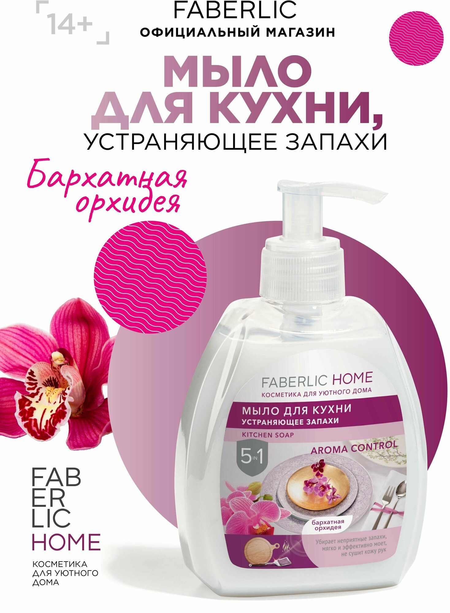 Faberlic Набор для кухни "Красный гранат" жидкое мыло для кухни - 2 шт.