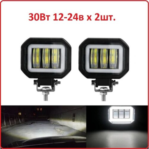 Фары противотуманные линзовые со светотеневой границей и LED-кольцом 30Вт 12-24в, пара