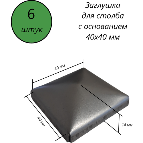 Заглушка квадратная, наконечник, навершие на забор, крышка для столба, кованый декор на трубу 50х50 мм. В наборе 6 шт.