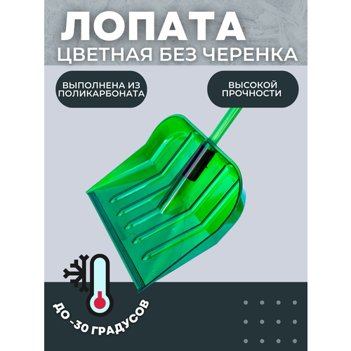 Лопата снеговая ПК-3 Цветная из поликарбоната 440*370мм D-32