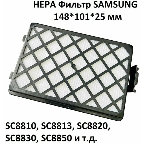 Фильтр HEPA для пылесоса Samsung SC8810, SC8813, SC8820, SC8830, SC8850 - DJ97-01670B фильтр hepa для пылесоса samsung sc8810 sc8813