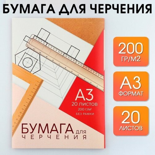 ArtFox STUDY Бумага для черчения А3, 20 листов, без рамки, белизна 100%, 200 г/м², в папке.