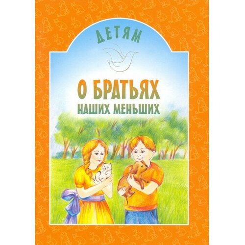 Детям о братьях наших меньших. Старостина И. старостина и сост детям о вере