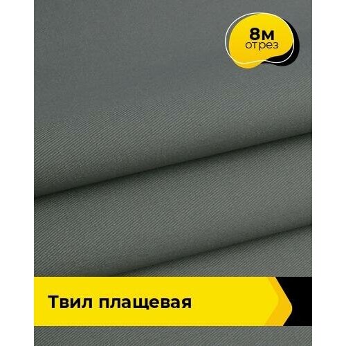 Ткань для спецодежды Твил Плащевая 8 м * 150 см, серый 004 ткань для спецодежды твил плащевая 4 м 150 см хаки 005