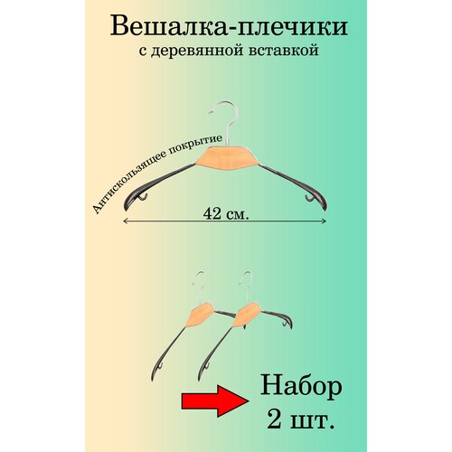 Вешалки-плечики с деревянной вставкой 2 шт.