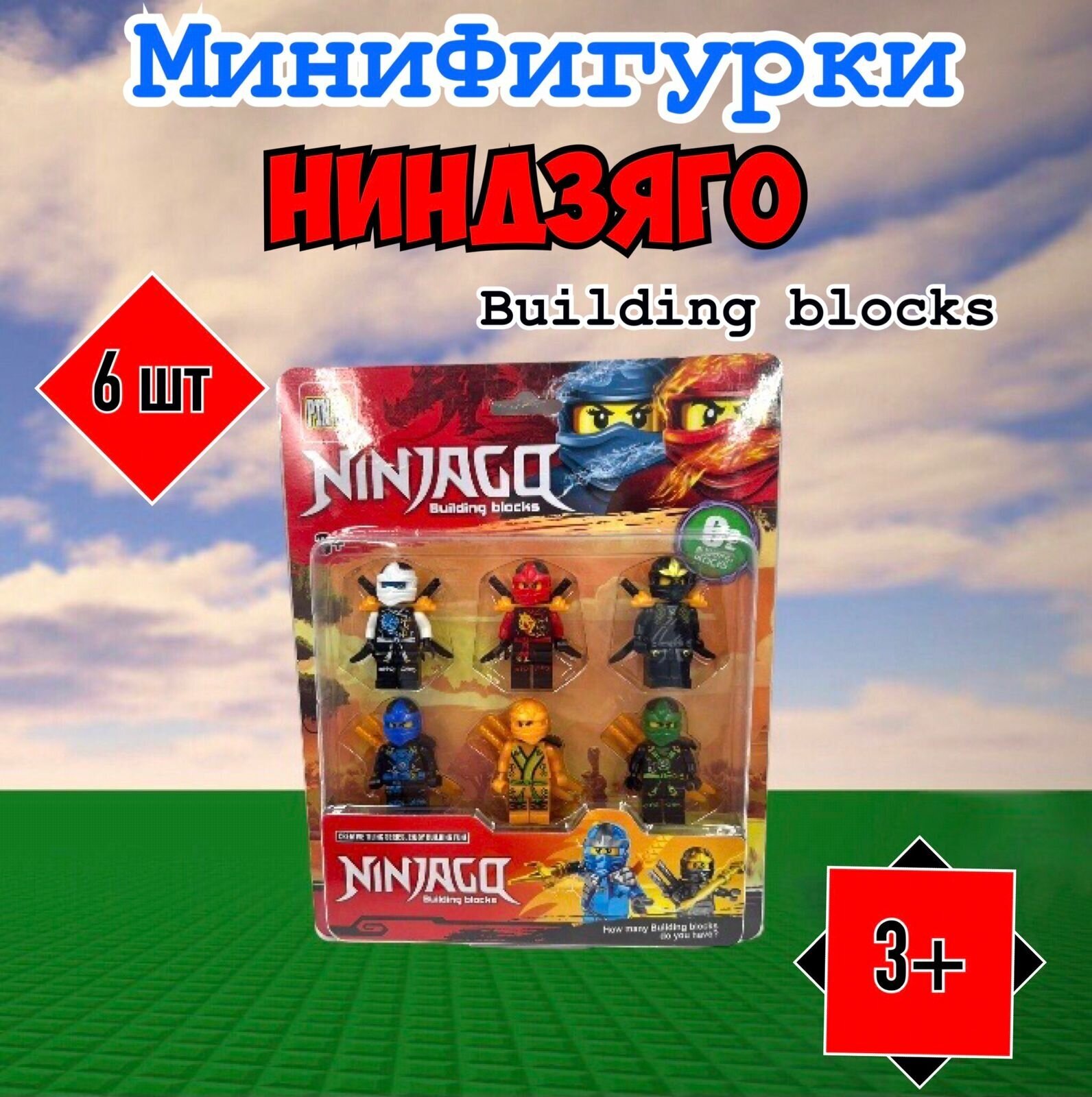 Набор минифигурок Нинзяго