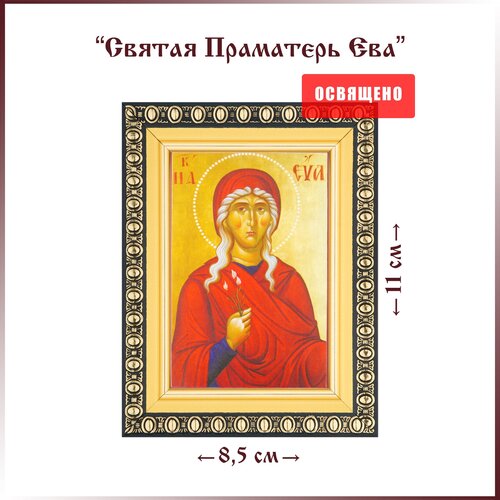 Икона Святая Ева Праматерь в раме 8х11 икона святая варвара илиопольская в раме 8х11