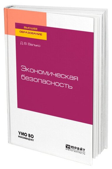 Экономическая безопасность. Учебное пособие для вузов - фото №1