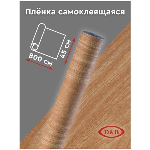 Пленка самоклеящаяся D&B Дерево для кухонных фасадов столешниц мебели стен подоконников , 0.45х8 м