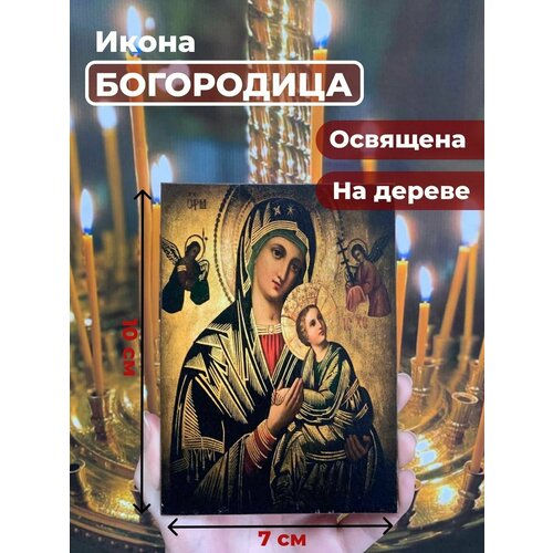 Освященная икона на дереве Святая Богородица, 7*10 см