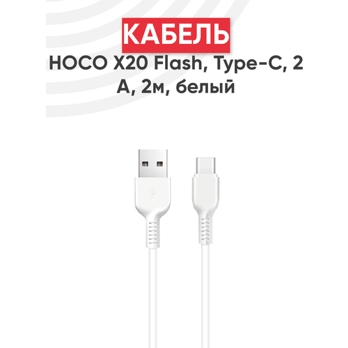 Кабель USB Hoco X20 Flash, USB - Type-С, 2А, длина 2 метра, белый кабель usb hoco x20 flash usb type с 2а длина 2 метра черный