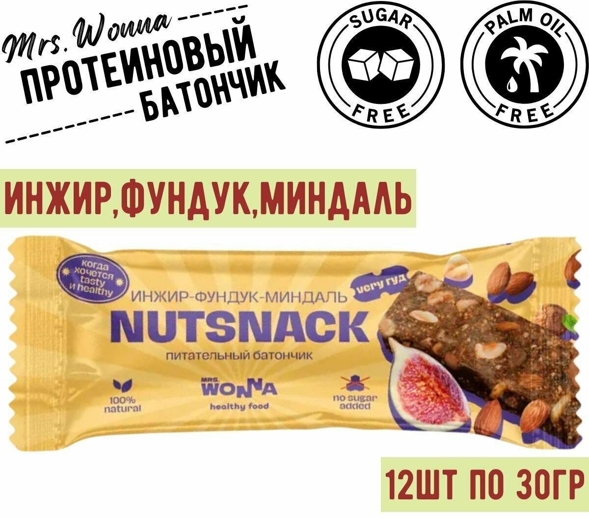 Протеиновый батончик Mrs.Wonna NUTSNACK с инжиром, фундуком и миндалем, 12 шт. по 30 гр. - фотография № 1