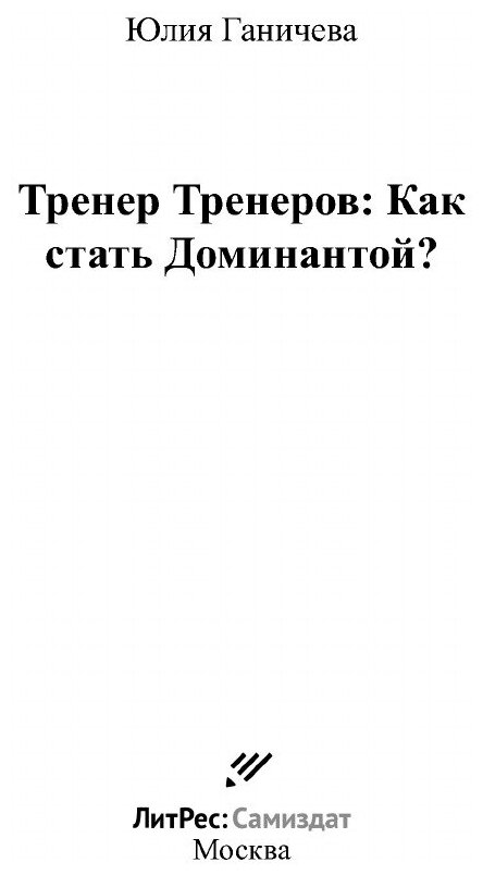 Тренер Тренеров: Как стать Доминантой? - фото №3