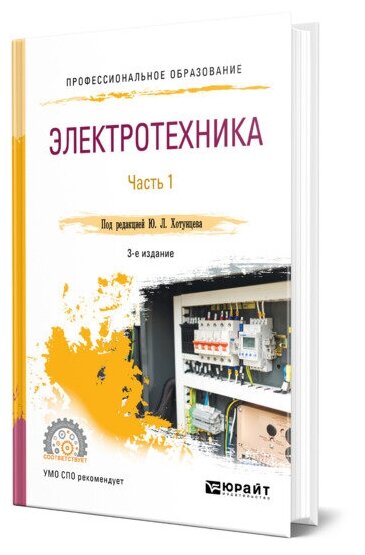 Электротехника в 2 частях. Часть 1