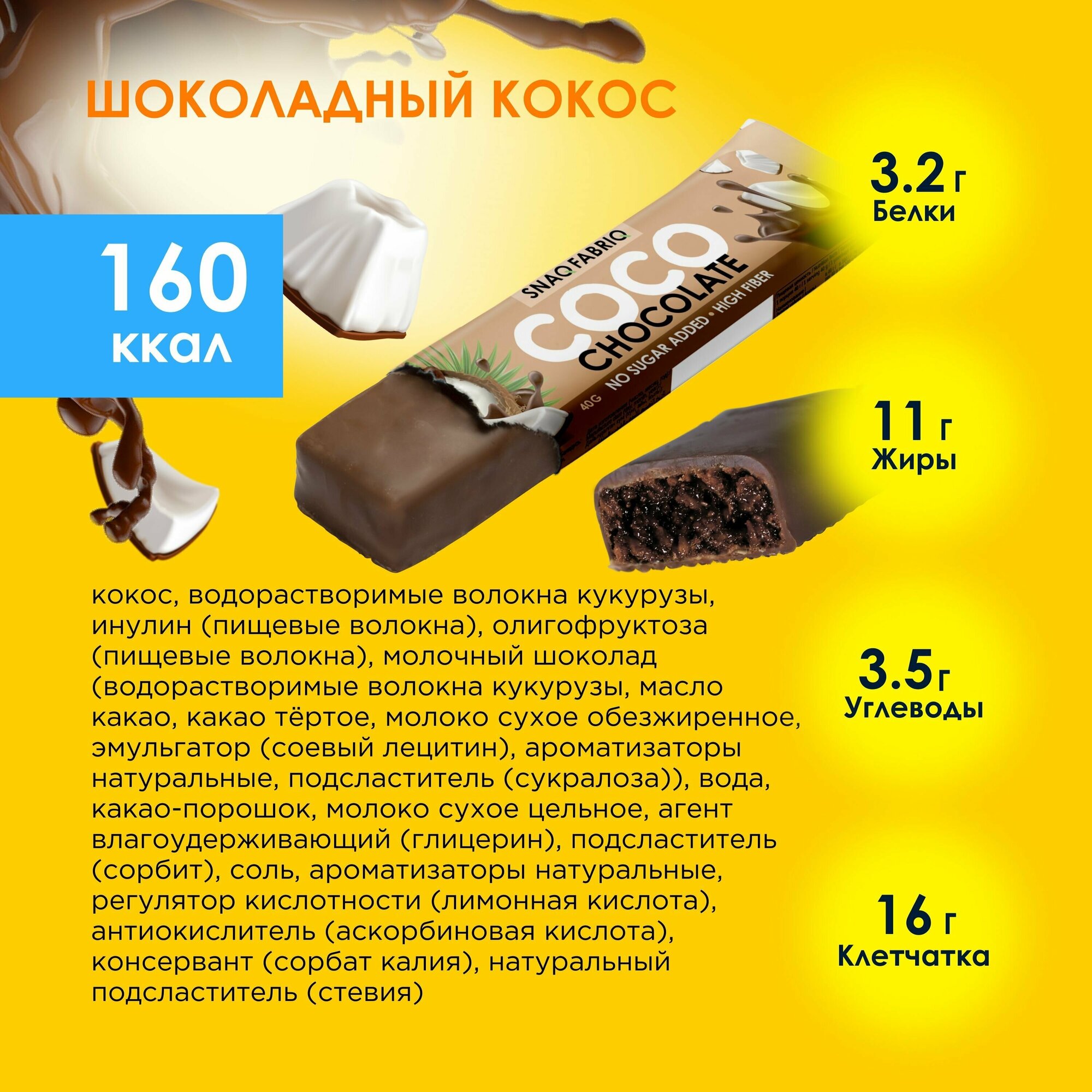 Кокосовые батончики Snaq Fabriq COCO без сахара "Кокос и Шоколад", 12шт х 40г - фотография № 2